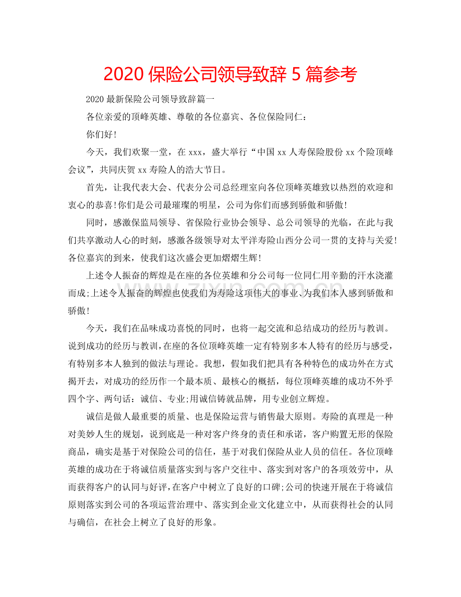 2024保险公司领导致辞5篇参考.doc_第1页