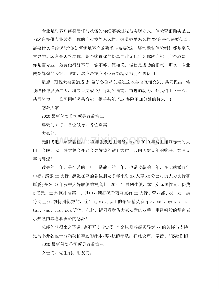 2024保险公司领导致辞5篇参考.doc_第2页