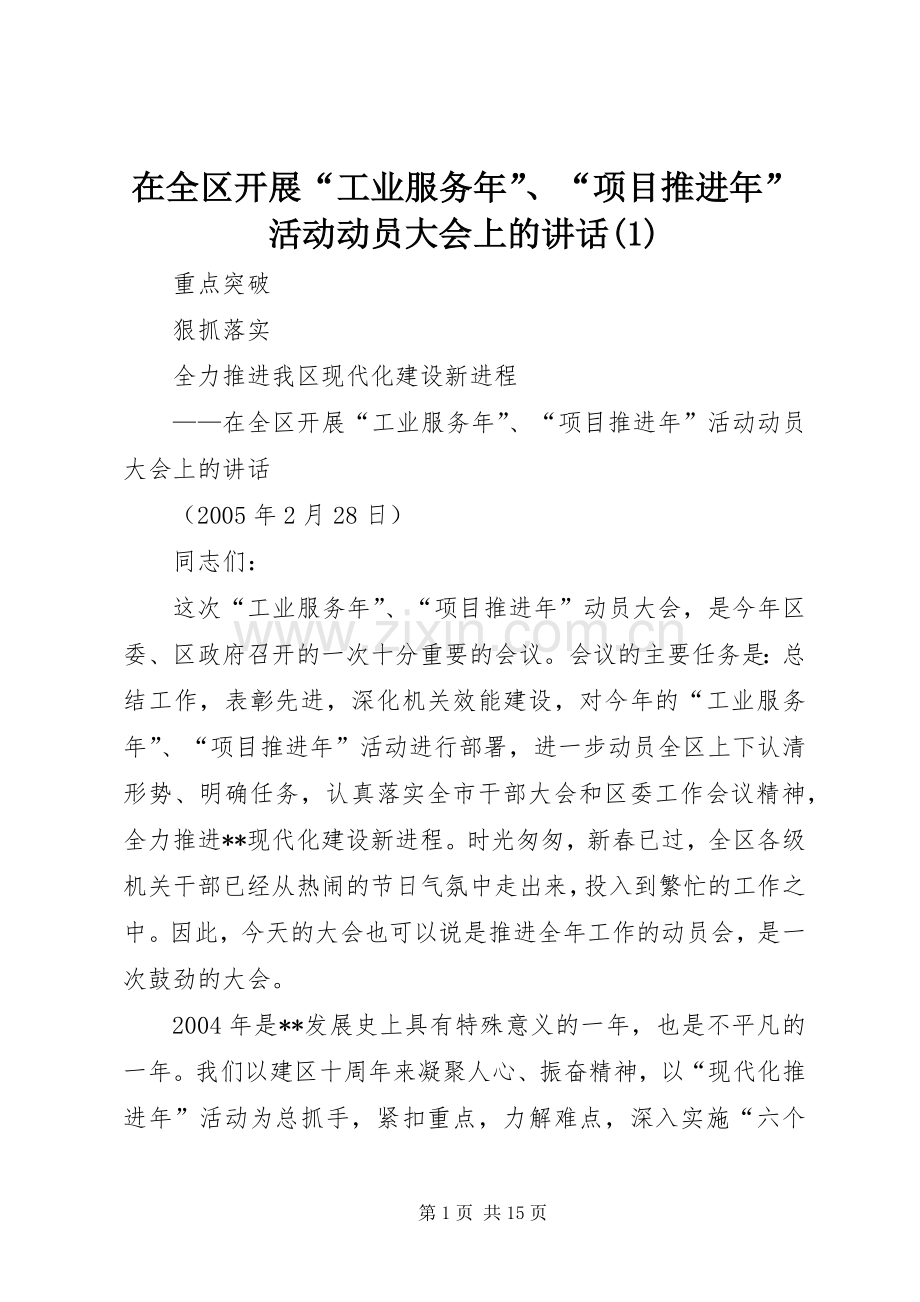 在全区开展“工业服务年”、“项目推进年”活动动员大会上的讲话(1).docx_第1页