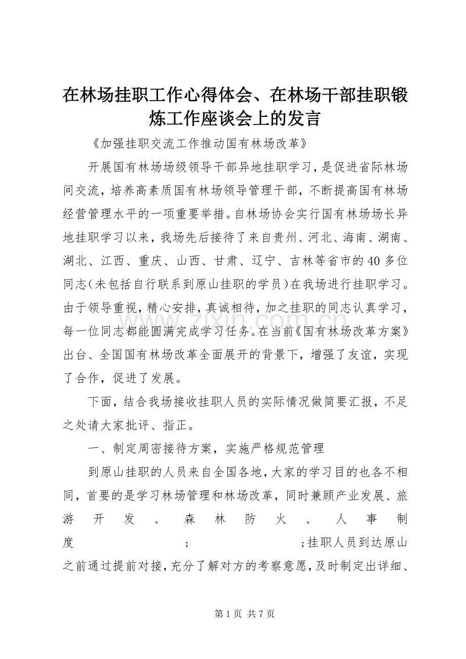 在林场挂职工作心得体会、在林场干部挂职锻炼工作座谈会上的发言稿.docx_第1页