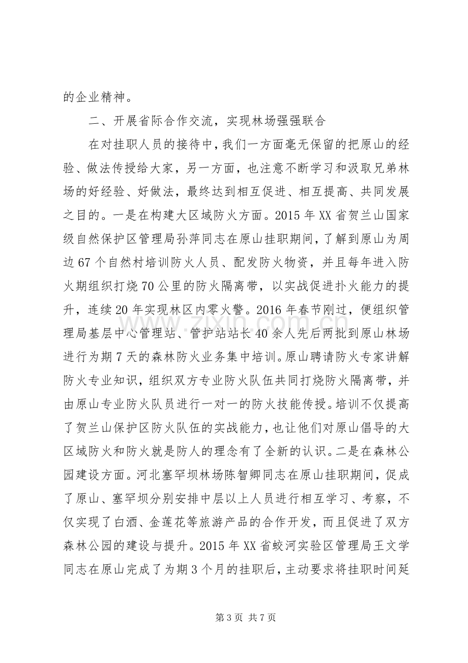 在林场挂职工作心得体会、在林场干部挂职锻炼工作座谈会上的发言稿.docx_第3页