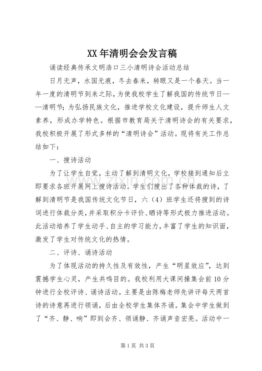 XX年清明会会发言稿范文.docx_第1页