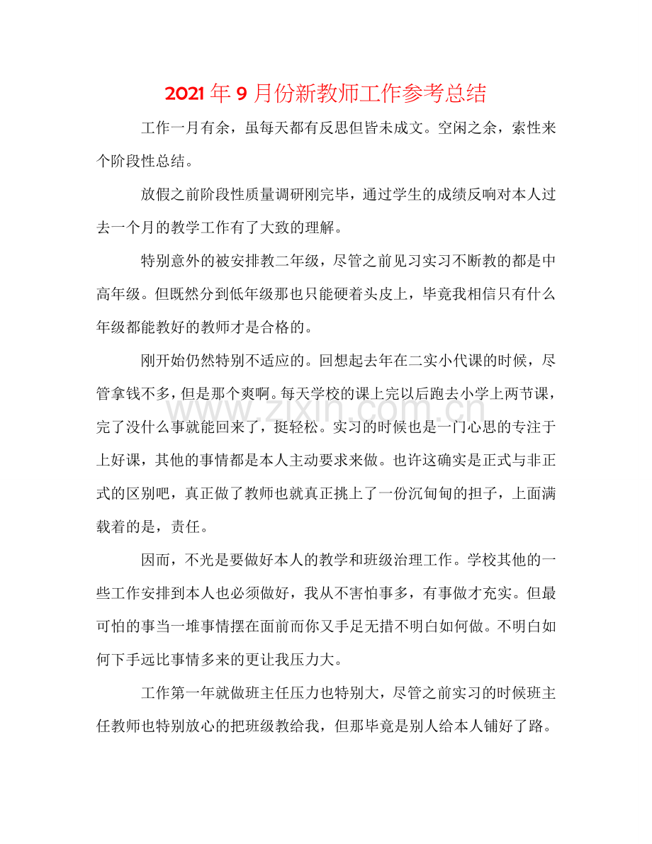 2024年9月份新教师工作参考总结.doc_第1页