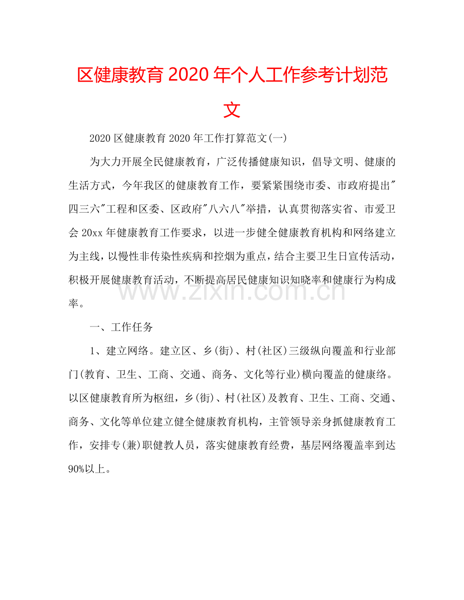 区健康教育2024年个人工作参考计划范文.doc_第1页