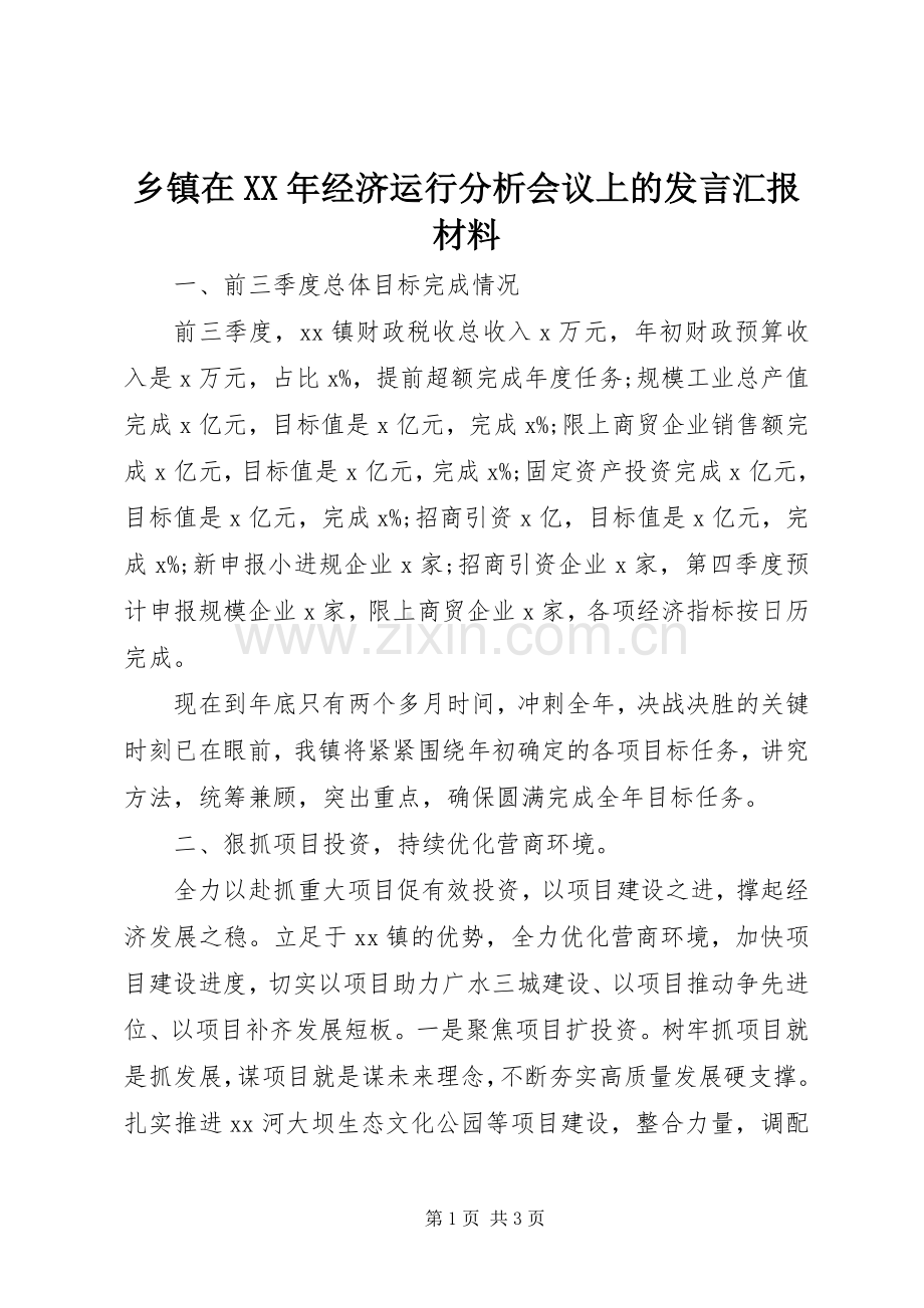 乡镇在XX年经济运行分析会议上的发言汇报材料.docx_第1页