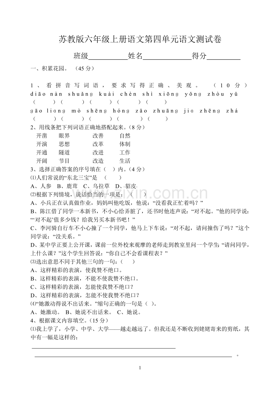 苏教版六年级上册语文第四单元语文测试卷.doc_第1页