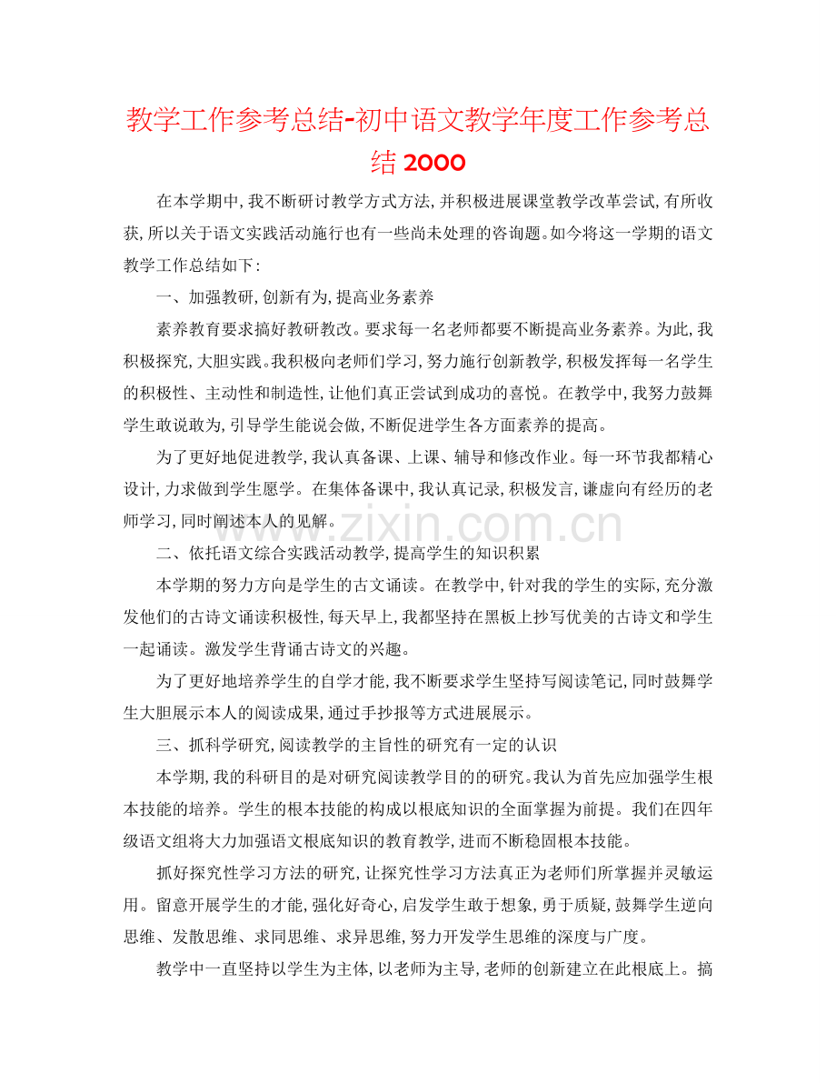 教学工作参考总结-初中语文教学年度工作参考总结2000.doc_第1页