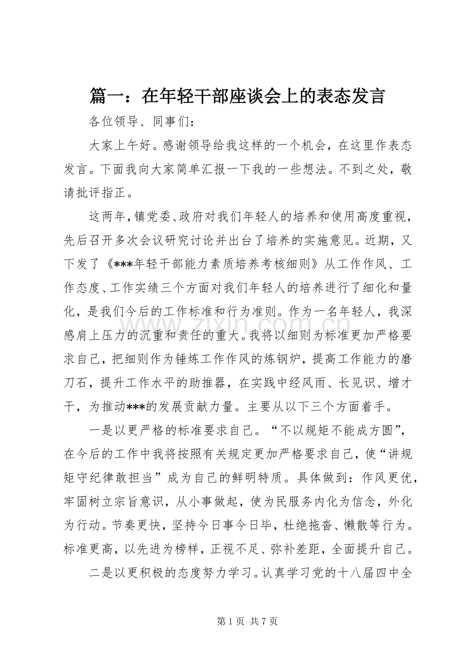 篇一：在年轻干部座谈会上的表态发言稿.docx_第1页