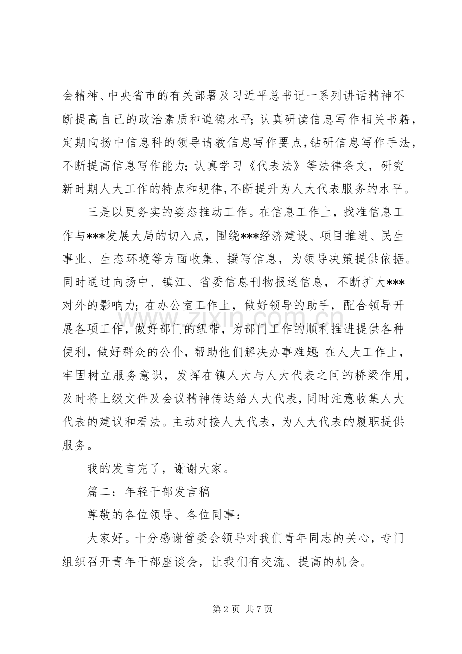 篇一：在年轻干部座谈会上的表态发言稿.docx_第2页