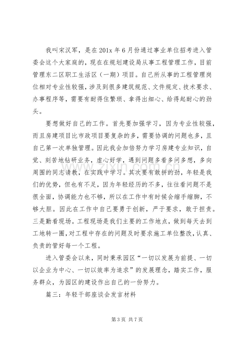 篇一：在年轻干部座谈会上的表态发言稿.docx_第3页