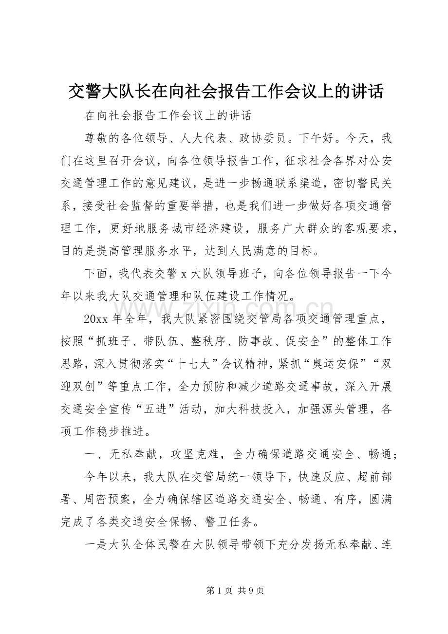 交警大队长在向社会报告工作会议上的讲话.docx_第1页