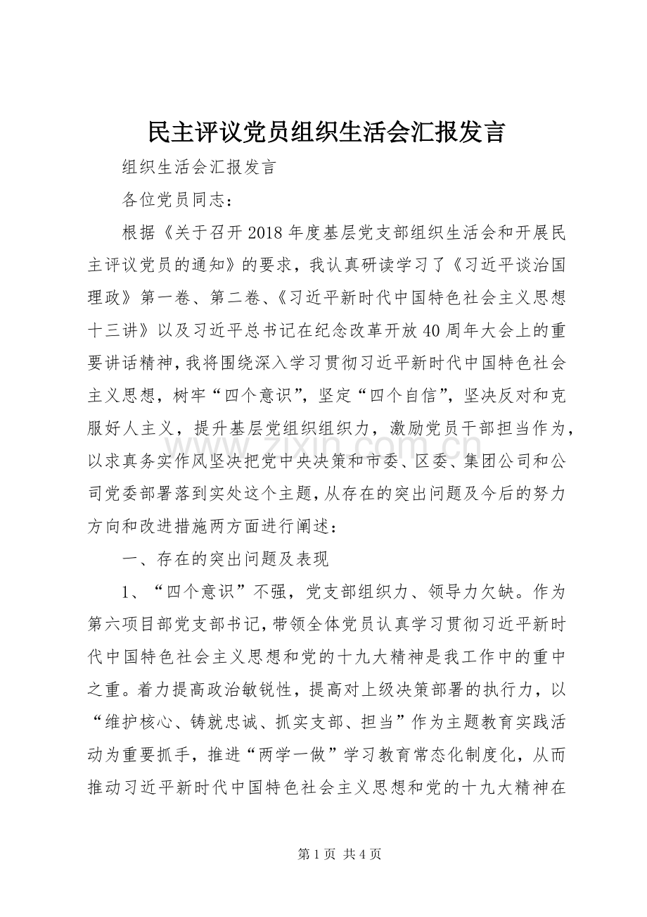 民主评议党员组织生活会汇报发言稿.docx_第1页