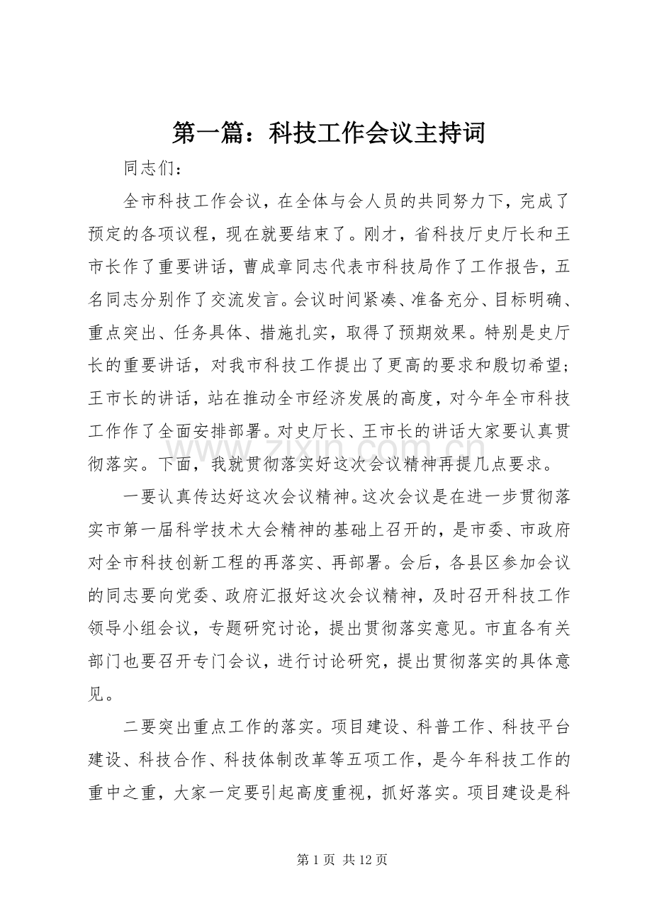 第一篇：科技工作会议主持稿(2).docx_第1页