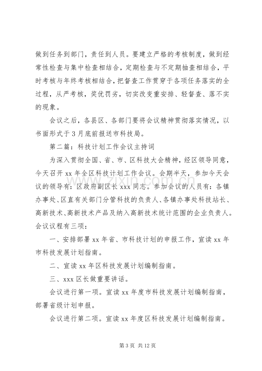 第一篇：科技工作会议主持稿(2).docx_第3页