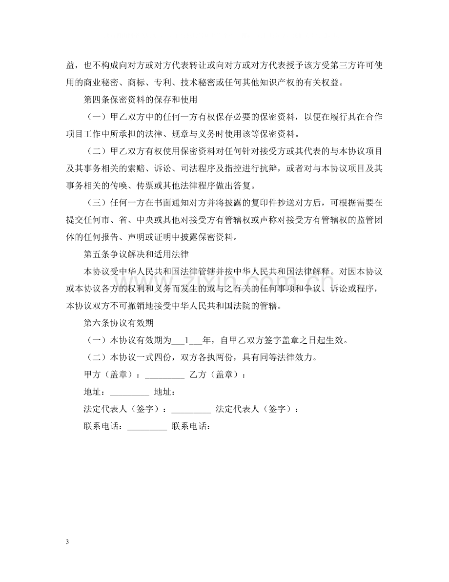 公司合作保密合同范本.docx_第3页