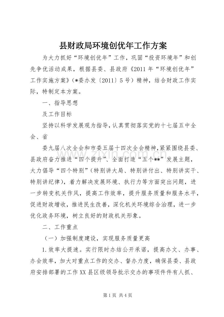 县财政局环境创优年工作实施方案 .docx_第1页