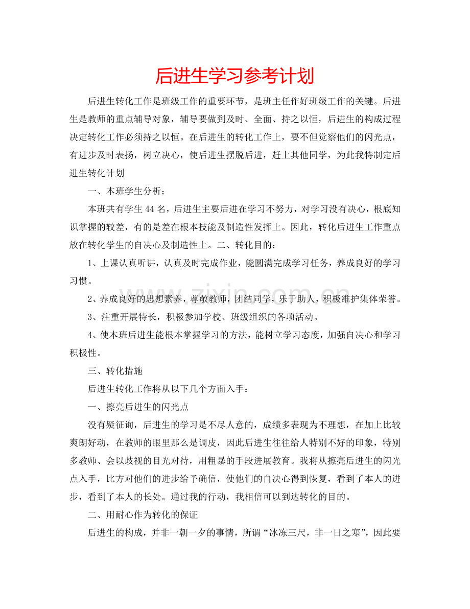 后进生学习参考计划.doc_第1页