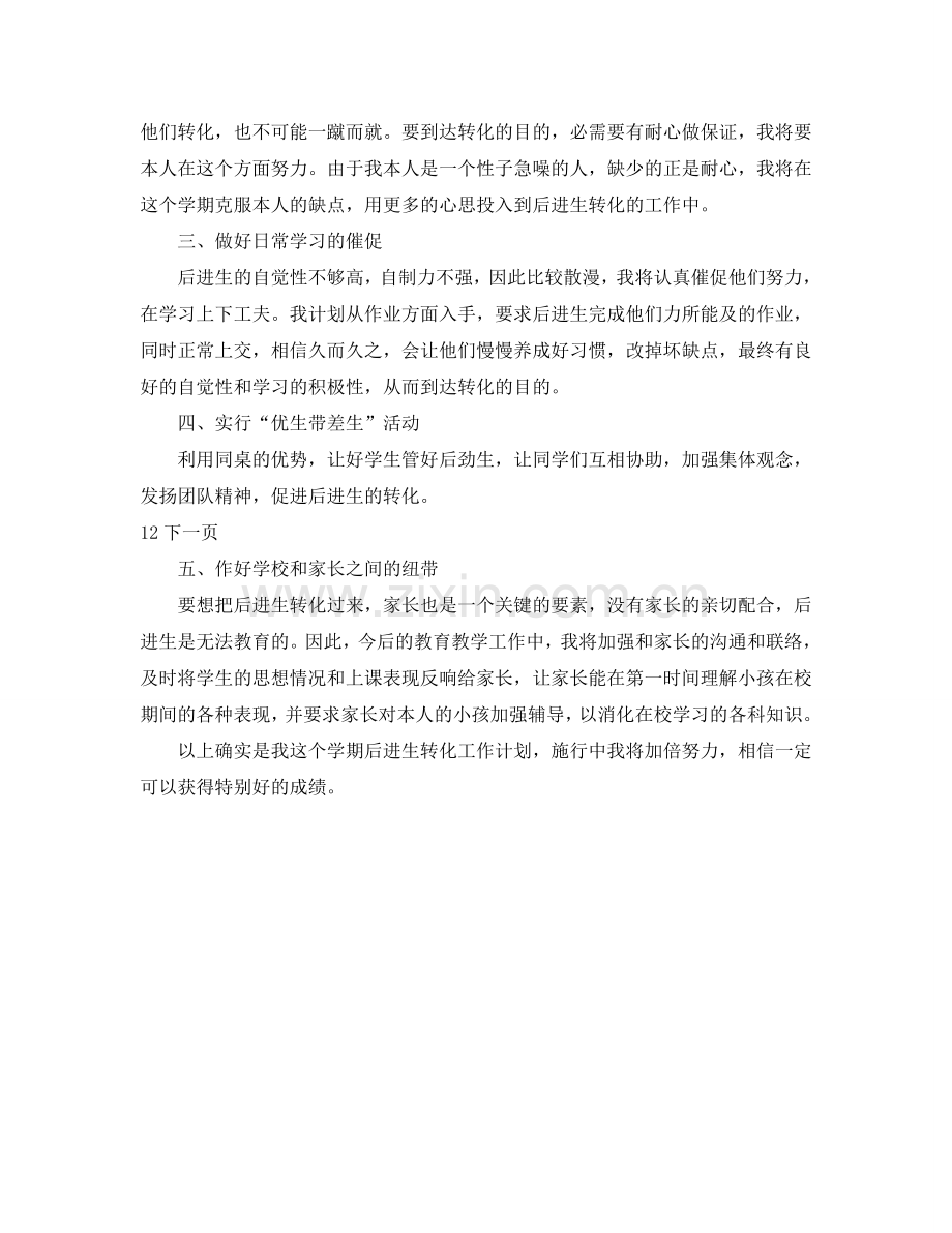 后进生学习参考计划.doc_第2页