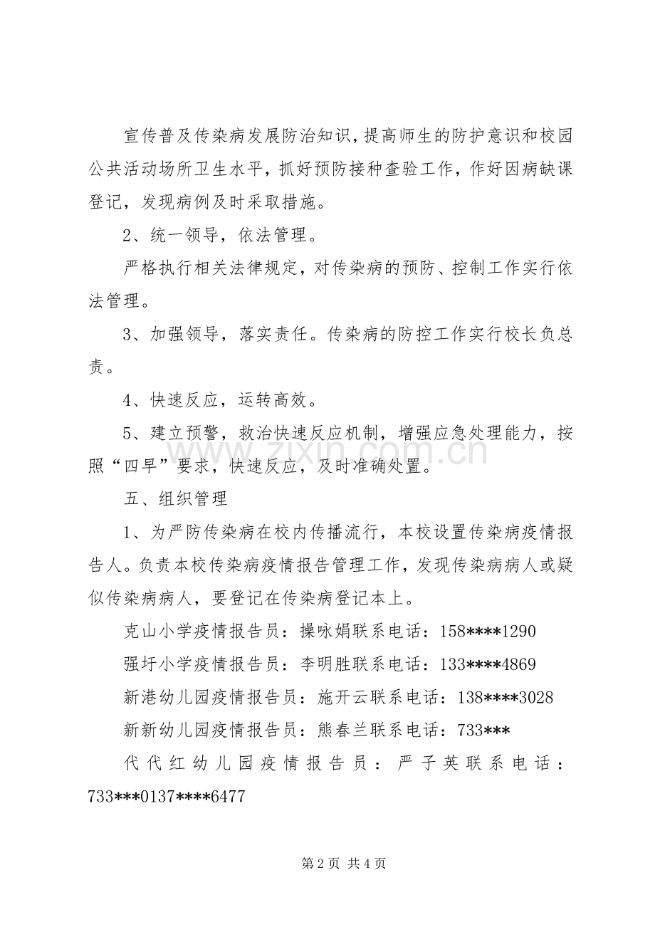 传染病防控工作实施方案 .docx_第2页