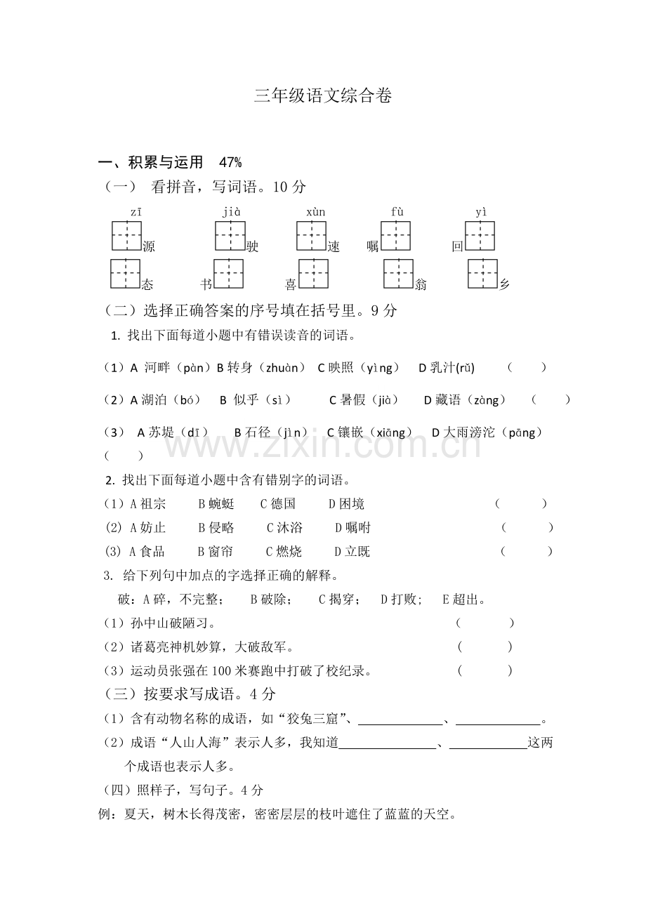 三年级语文综合练习.doc_第1页