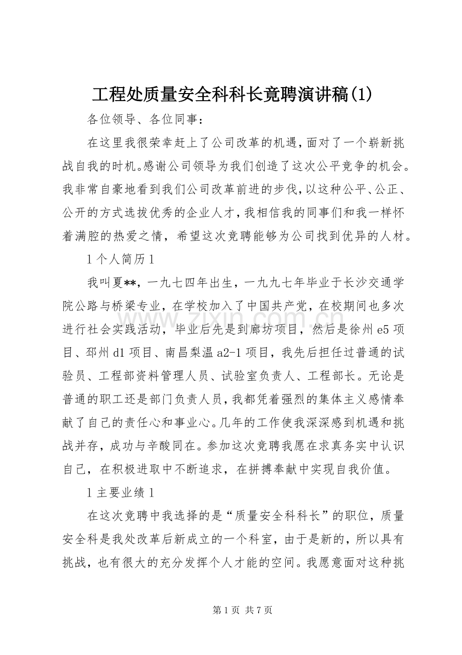 工程处质量安全科科长竟聘演讲稿(1).docx_第1页