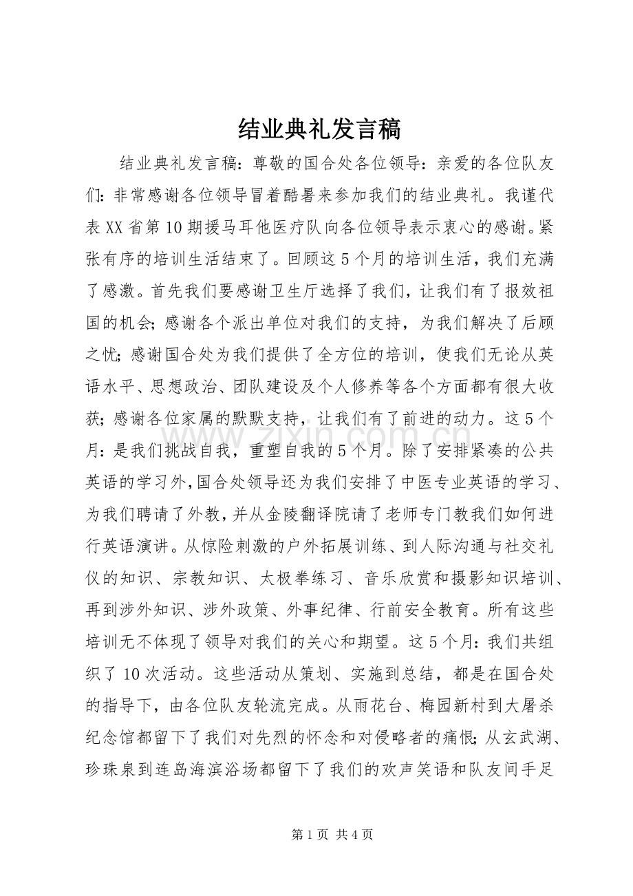 结业典礼发言稿.docx_第1页