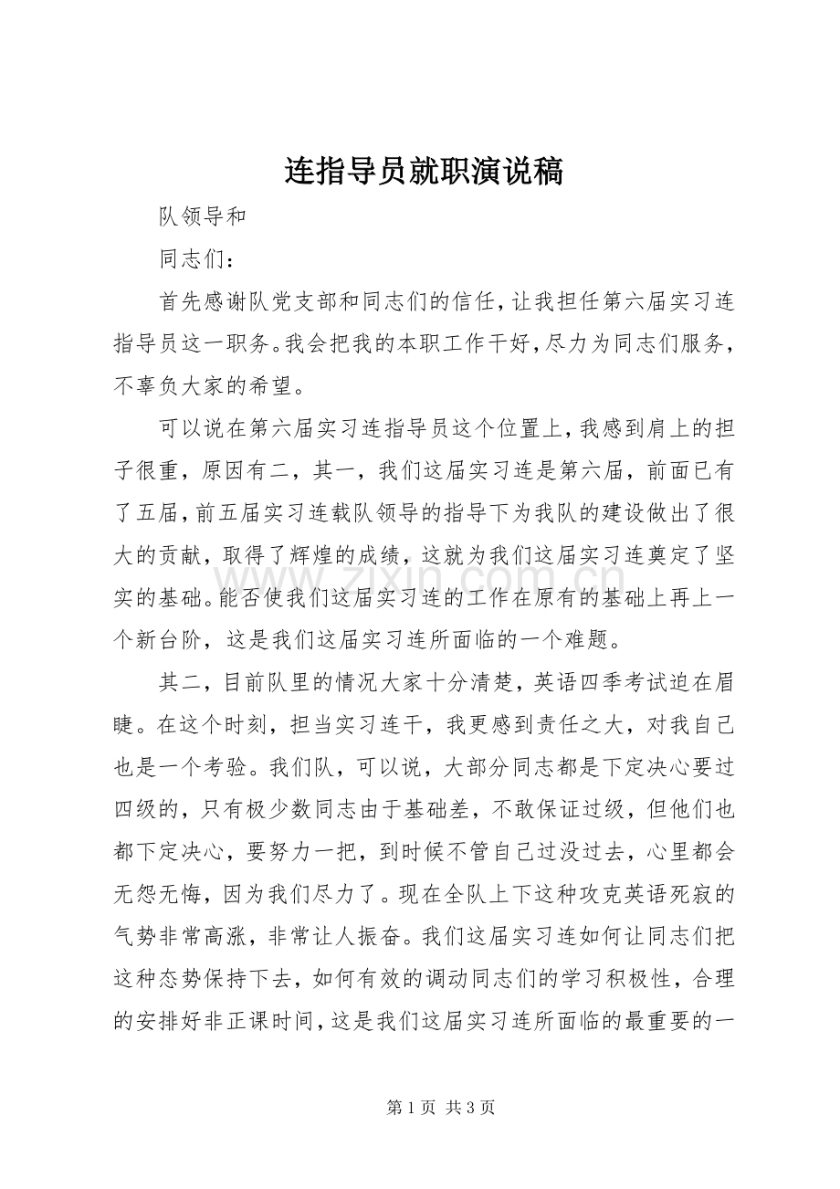 连指导员就职演说稿.docx_第1页