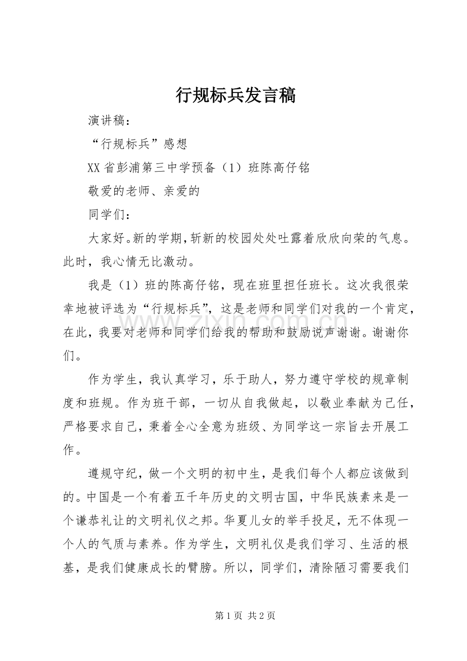 行规标兵发言稿范文.docx_第1页