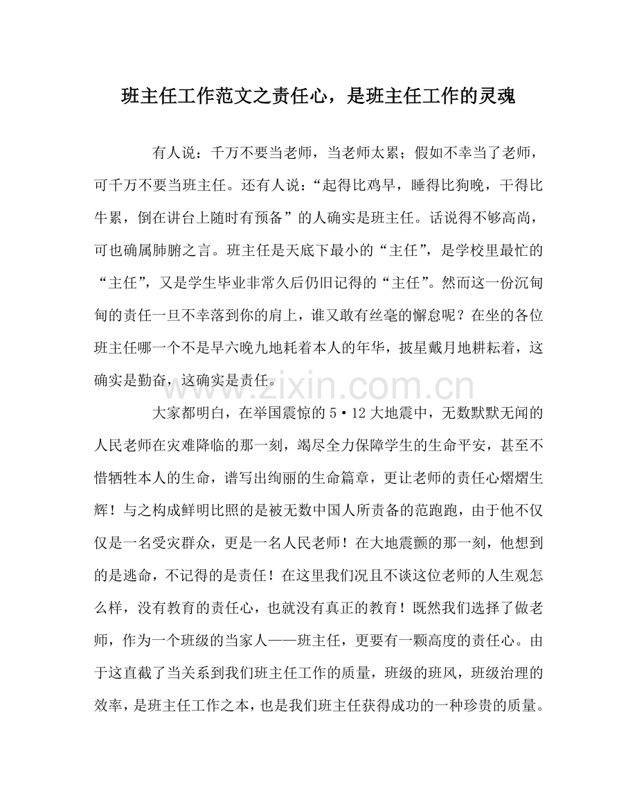 班主任工作范文责任心是班主任工作的灵魂.doc_第1页