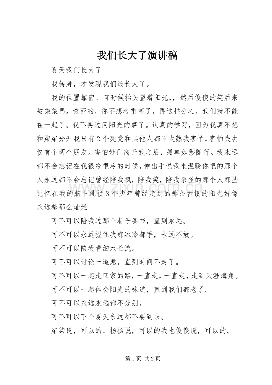 我们长大了演讲稿范文.docx_第1页