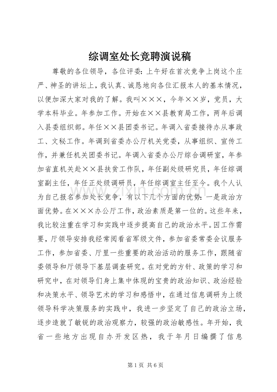 综调室处长竞聘演说 (2).docx_第1页