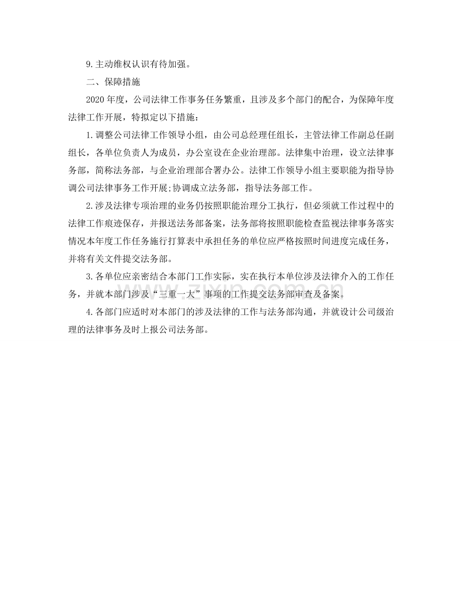 企业法律顾问工作参考计划范文.doc_第2页