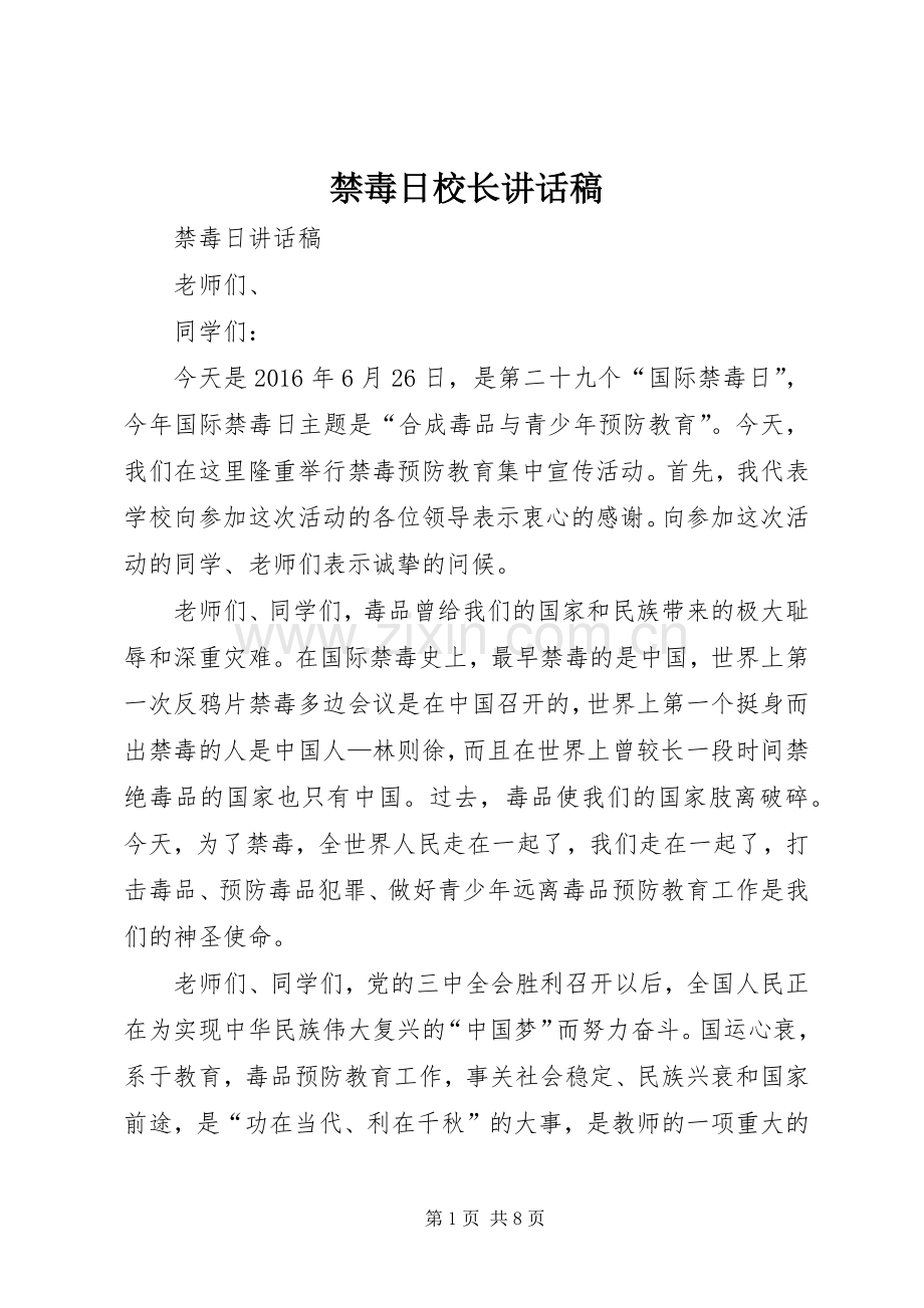 禁毒日校长讲话稿.docx_第1页