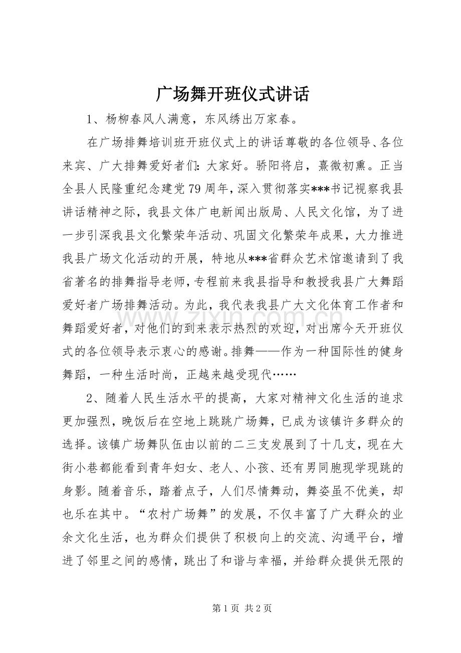 广场舞开班仪式讲话.docx_第1页