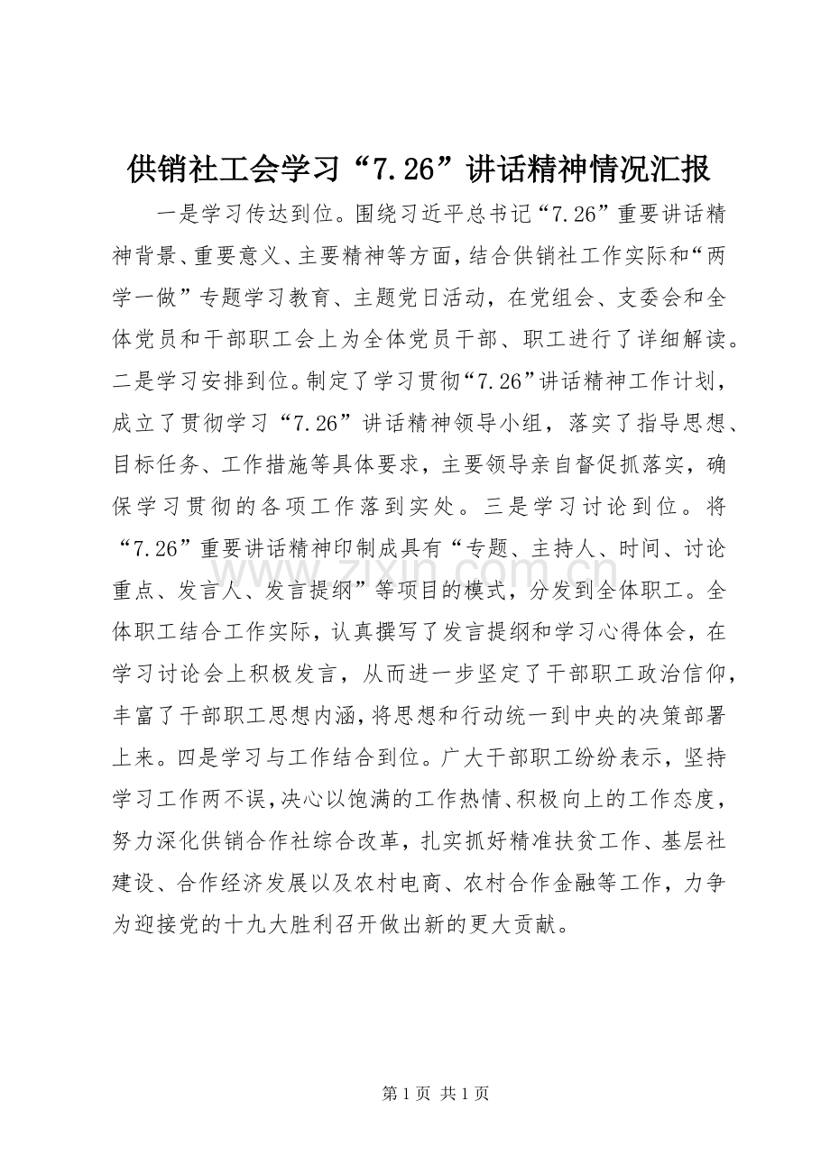 供销社工会学习“7.26”讲话精神情况汇报.docx_第1页