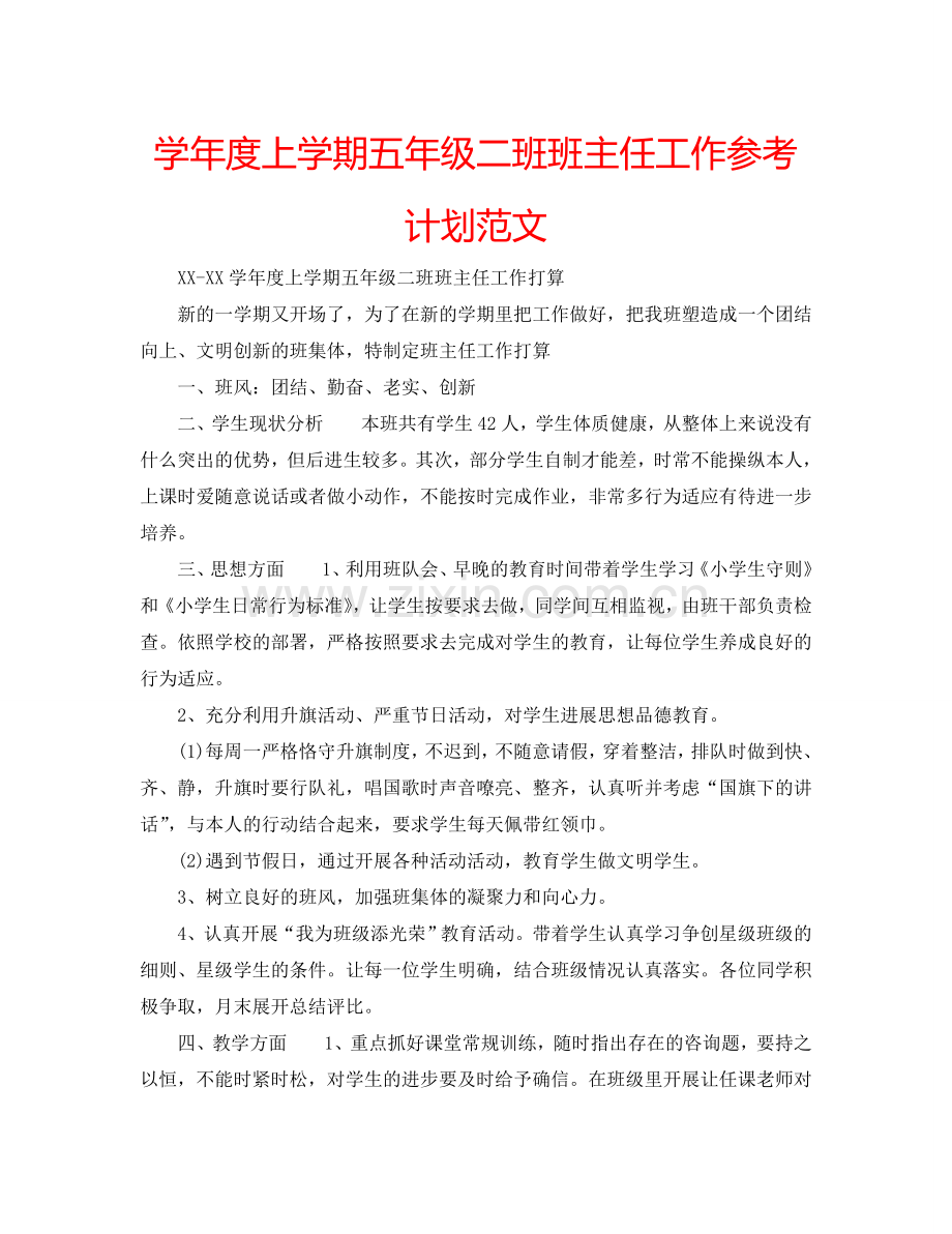 学年度上学期五年级二班班主任工作参考计划范文.doc_第1页