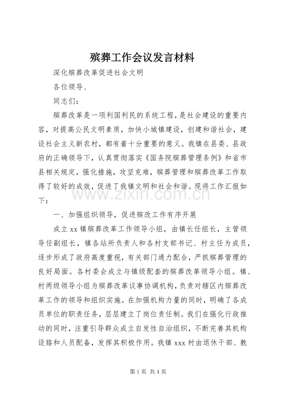 殡葬工作会议发言致辞.docx_第1页