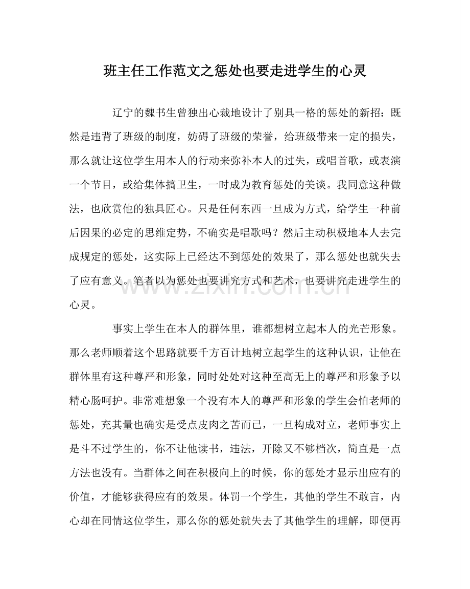 班主任工作范文惩罚也要走进学生的心灵.doc_第1页