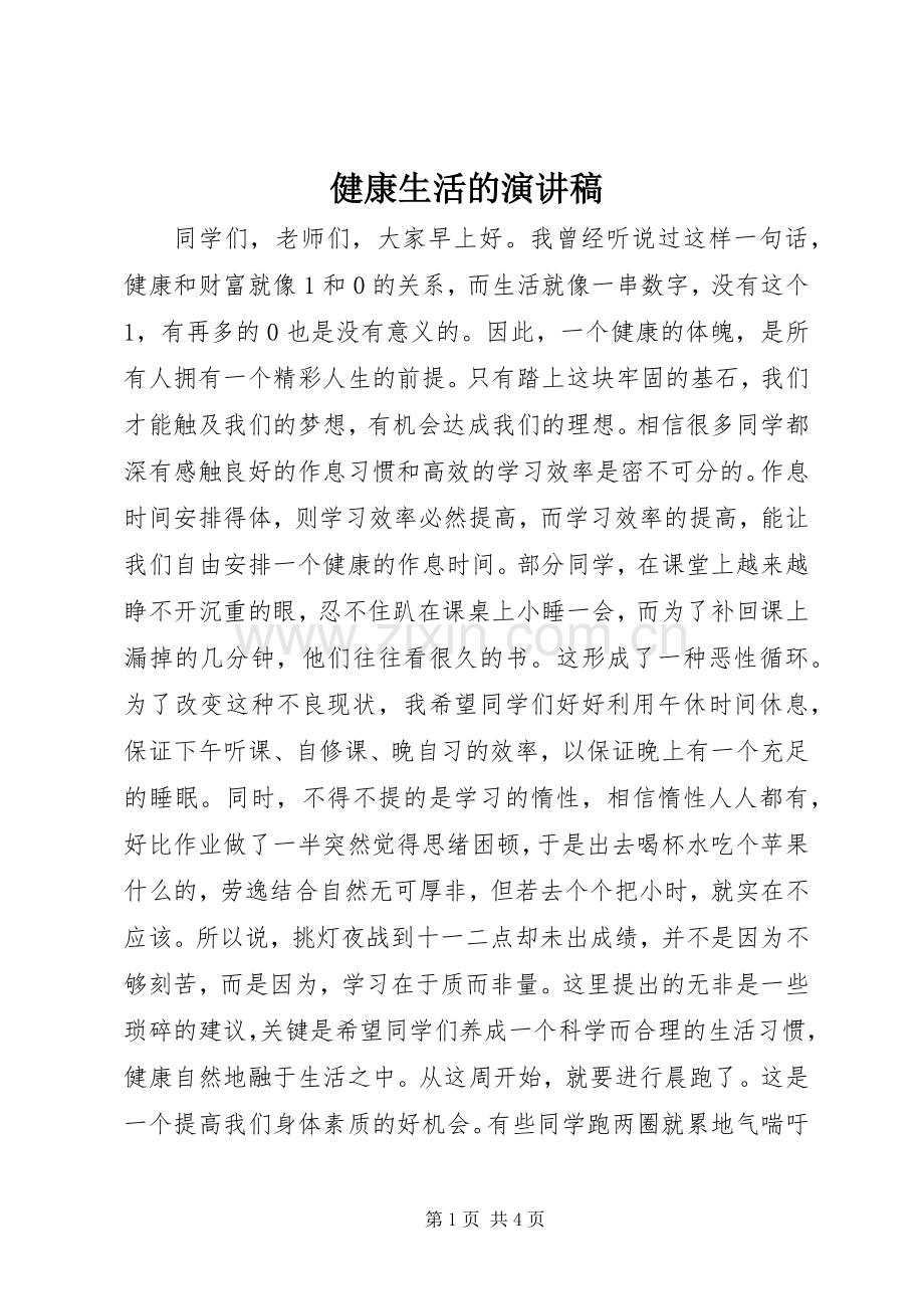 健康生活的演讲稿.docx_第1页