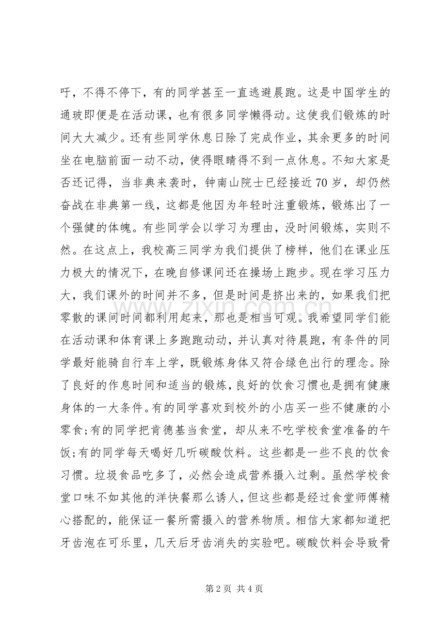 健康生活的演讲稿.docx_第2页