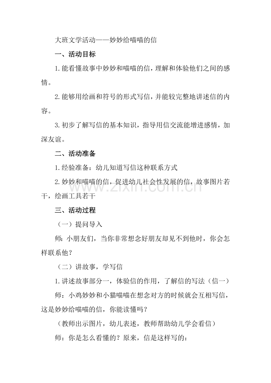 大班文学活动——妙妙给喵喵的信.doc_第1页