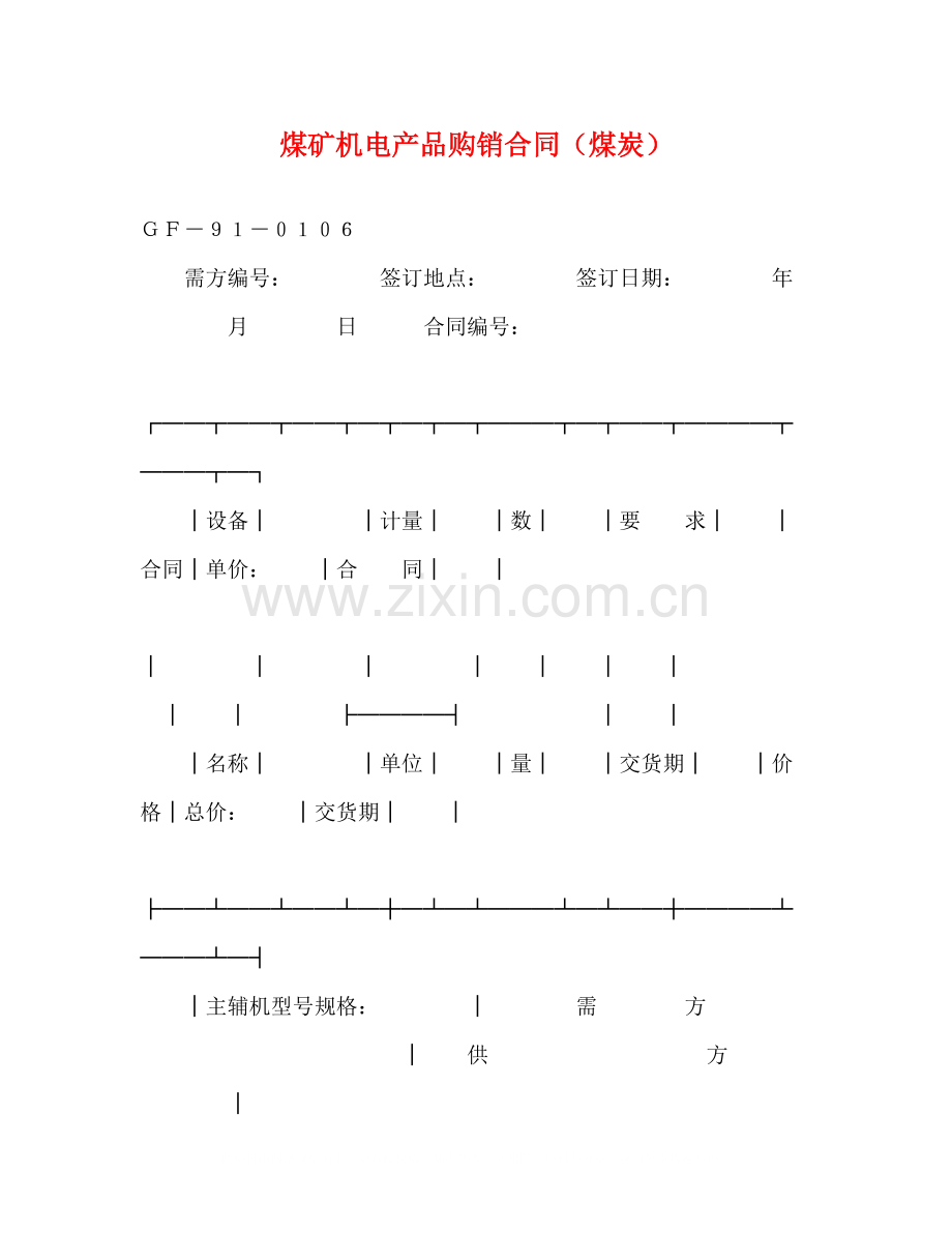 煤矿机电产品购销合同（煤炭）2).docx_第1页