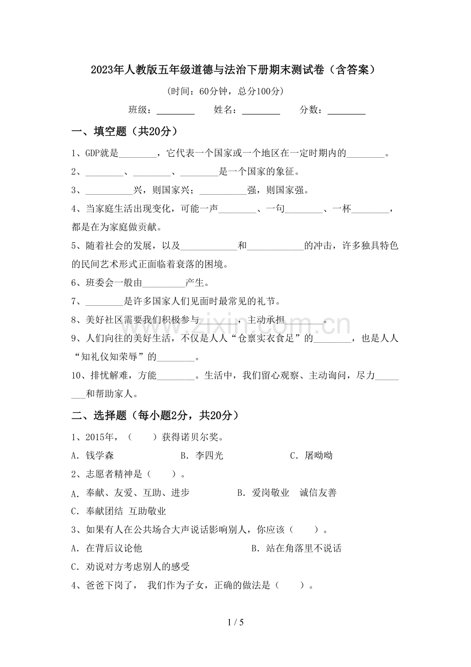 2023年人教版五年级道德与法治下册期末测试卷(含答案).doc_第1页