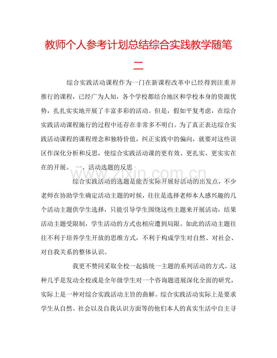 教师个人参考计划总结综合实践教学随笔二.doc_第1页