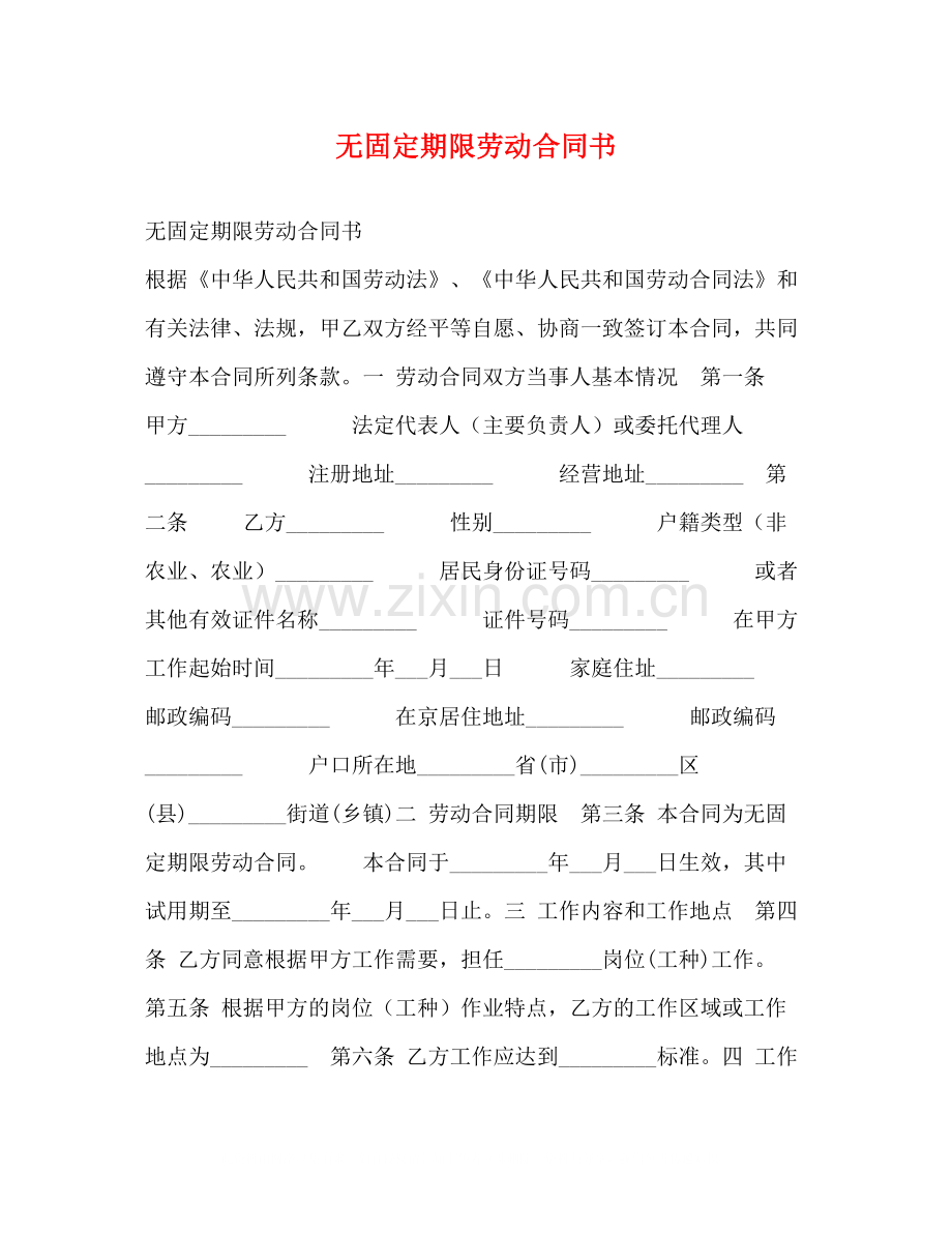 无固定期限劳动合同书2.docx_第1页