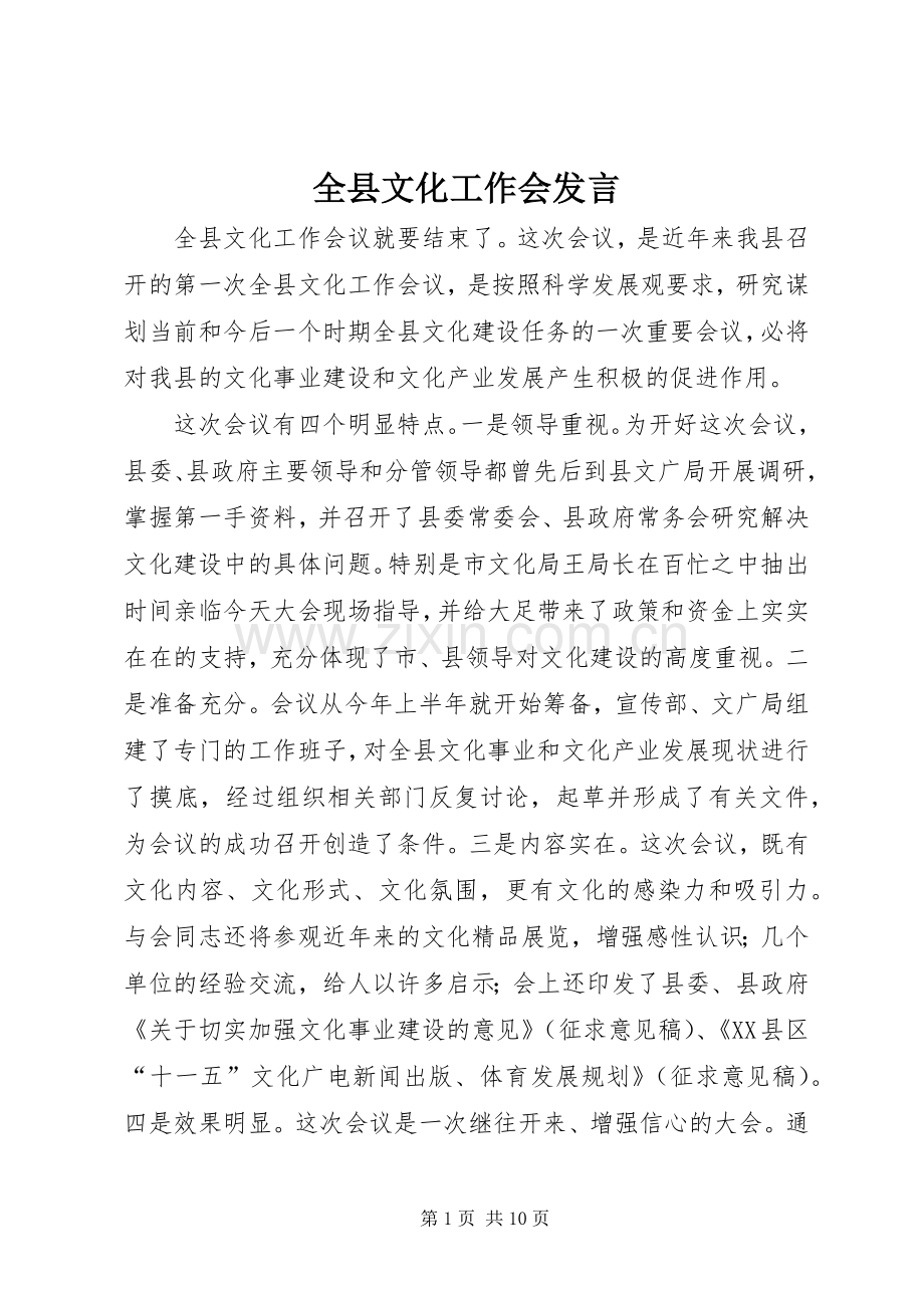 全县文化工作会发言稿.docx_第1页