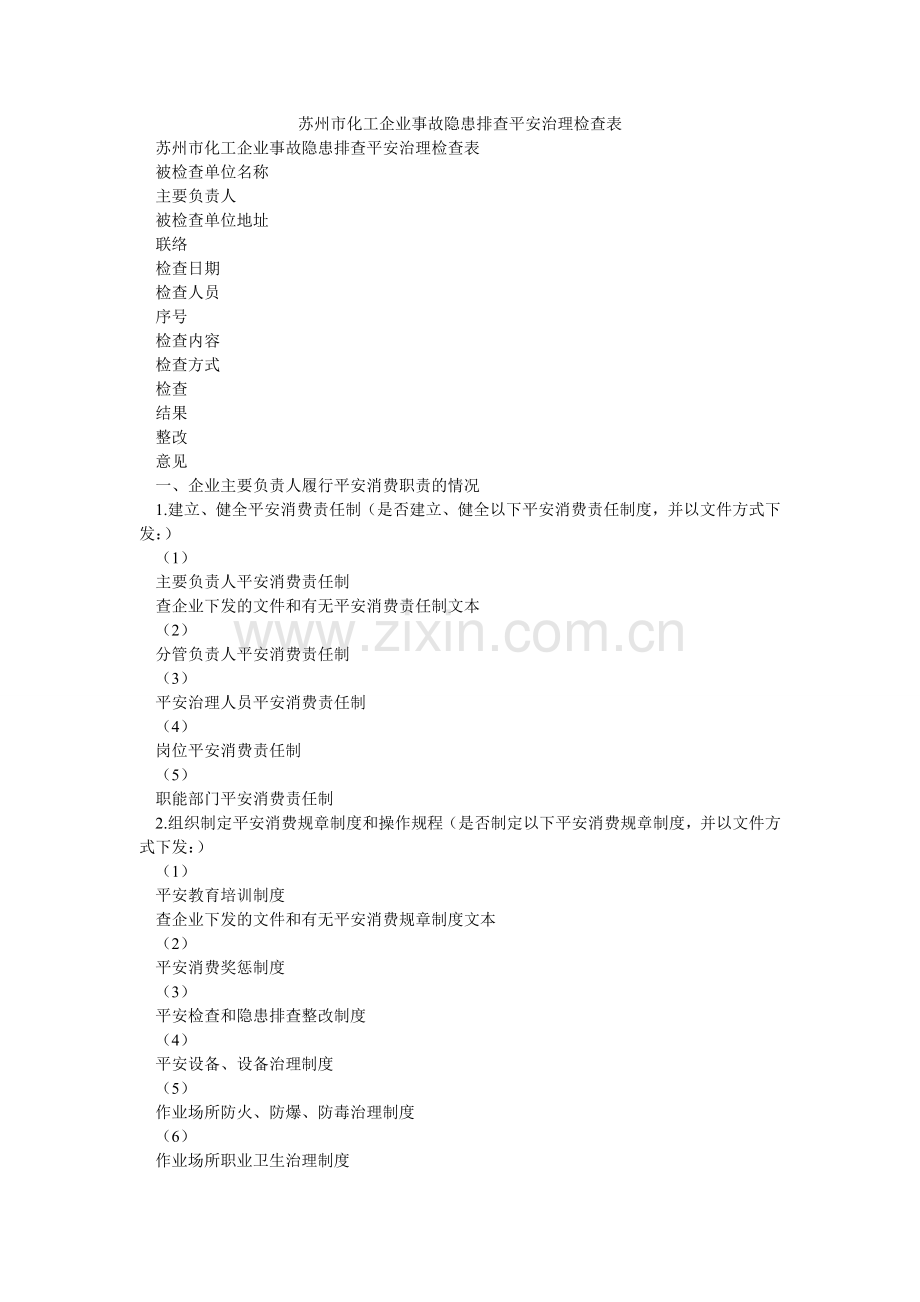 苏州市ۥ化工企业事故隐患排查安全管理检查表.doc_第1页