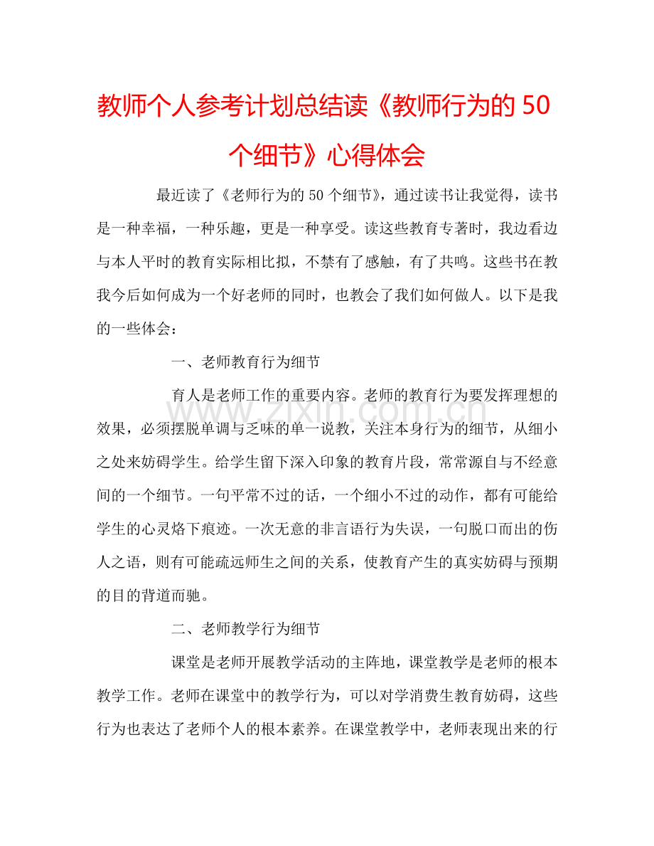 教师个人参考计划总结读《教师行为的50个细节》心得体会.doc_第1页