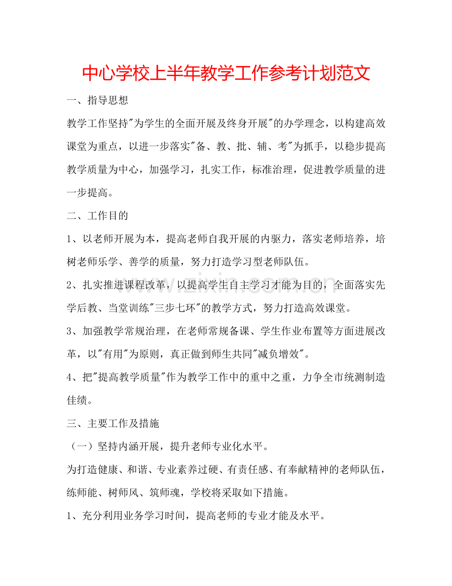 中心学校上半年教学工作参考计划范文.doc_第1页