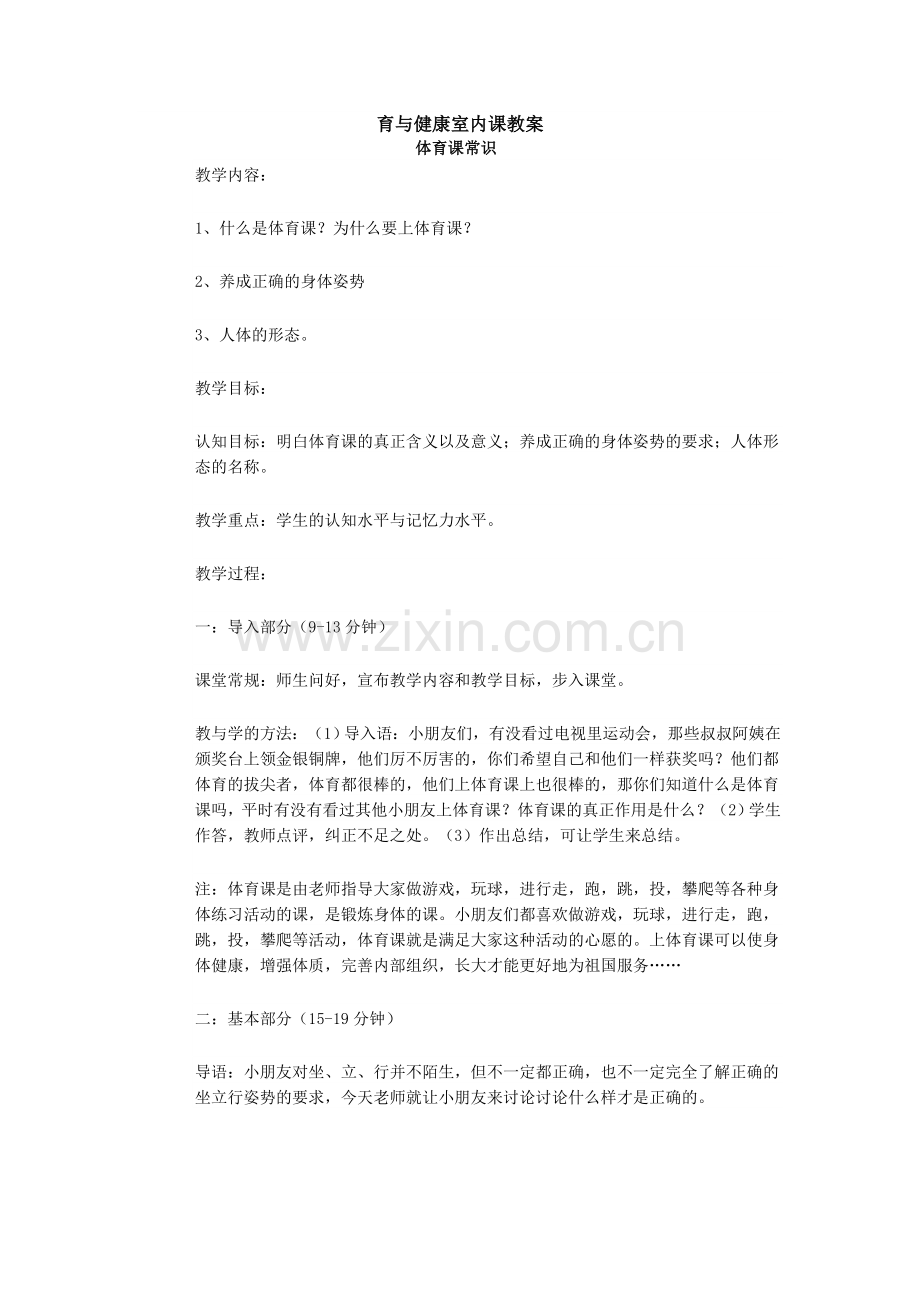 育与健康室内课教案.doc_第1页